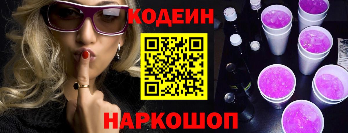 Кодеиновый сироп Lean Purple Drank  Кодеиновый сироп Lean напиток Lean (лин)  Вход с VPN  Абинск 